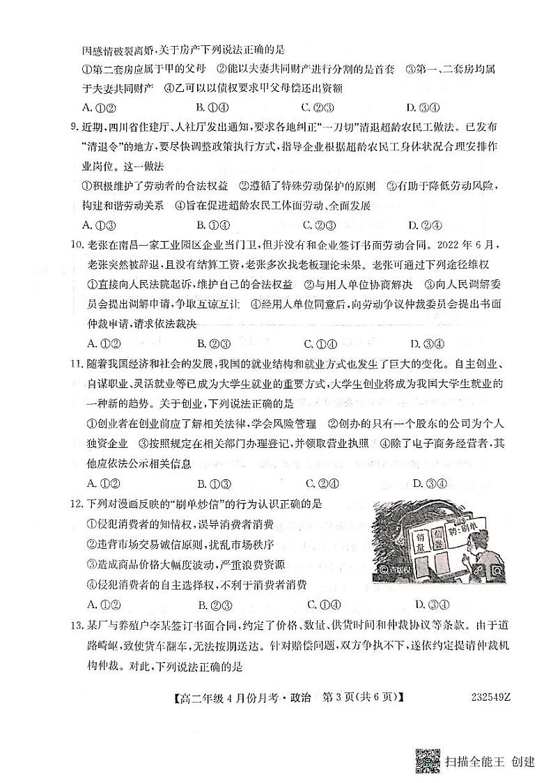 河北省沧州市东光县等三县联考2022-2023学年高二下学期4月月考政治试题 PDF版无答案第3页