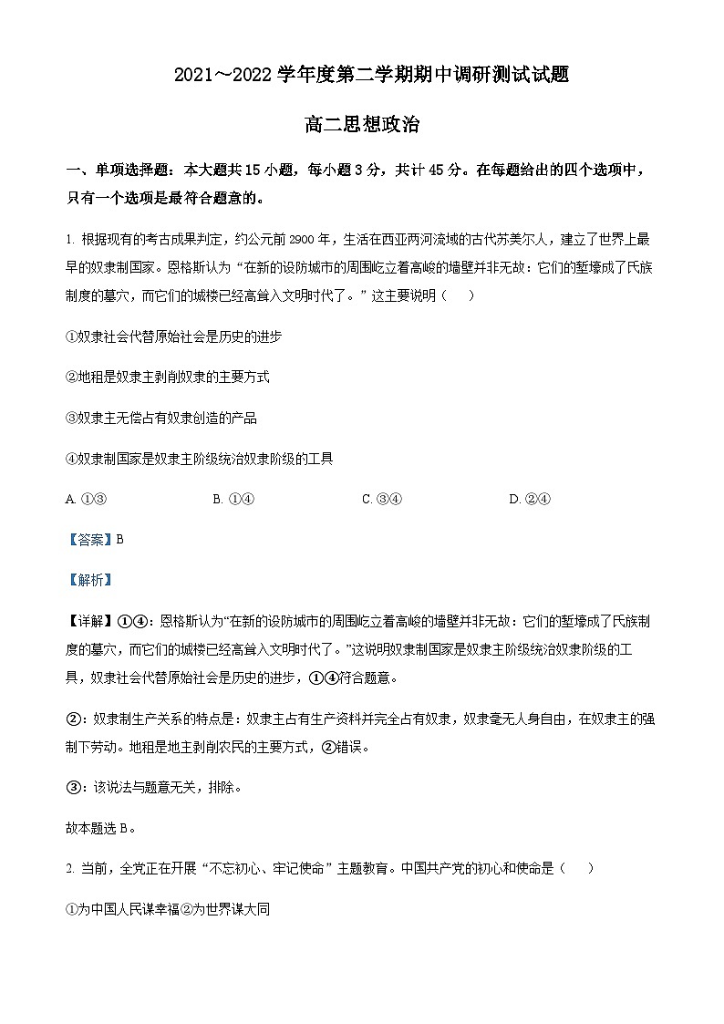 2021-2022学年江苏省淮安市淮安区高二下学期期中调研测试政治试题含解析第1页