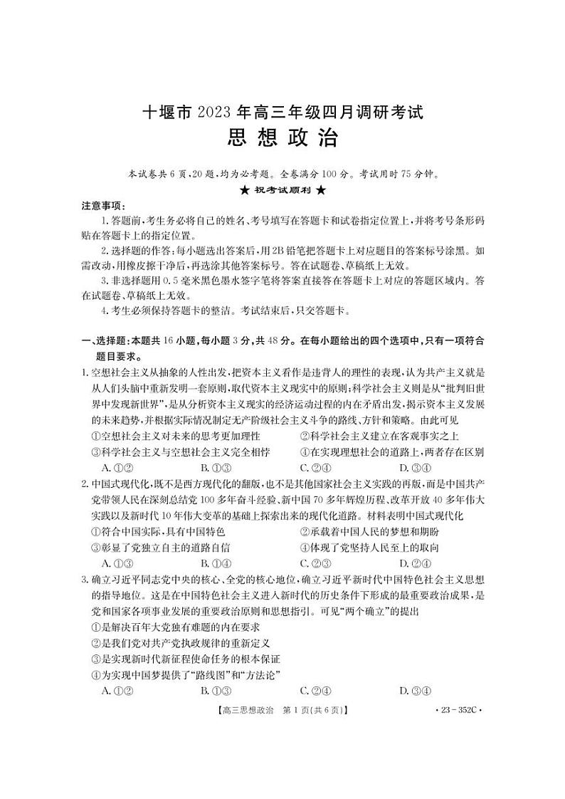 湖北省十堰市2022-2023学年高三4月调研考试政治试题及答案01