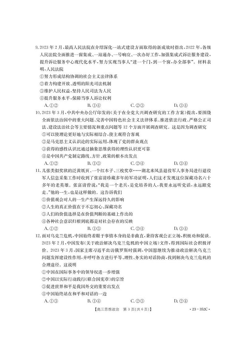 湖北省十堰市2022-2023学年高三4月调研考试政治试题及答案03