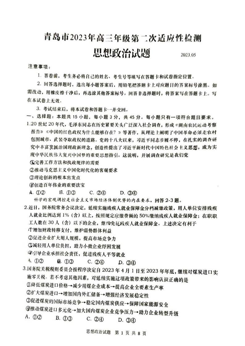 山东省青岛市2023届高三下学期第二次适应性测试二模政治试卷+答案第1页