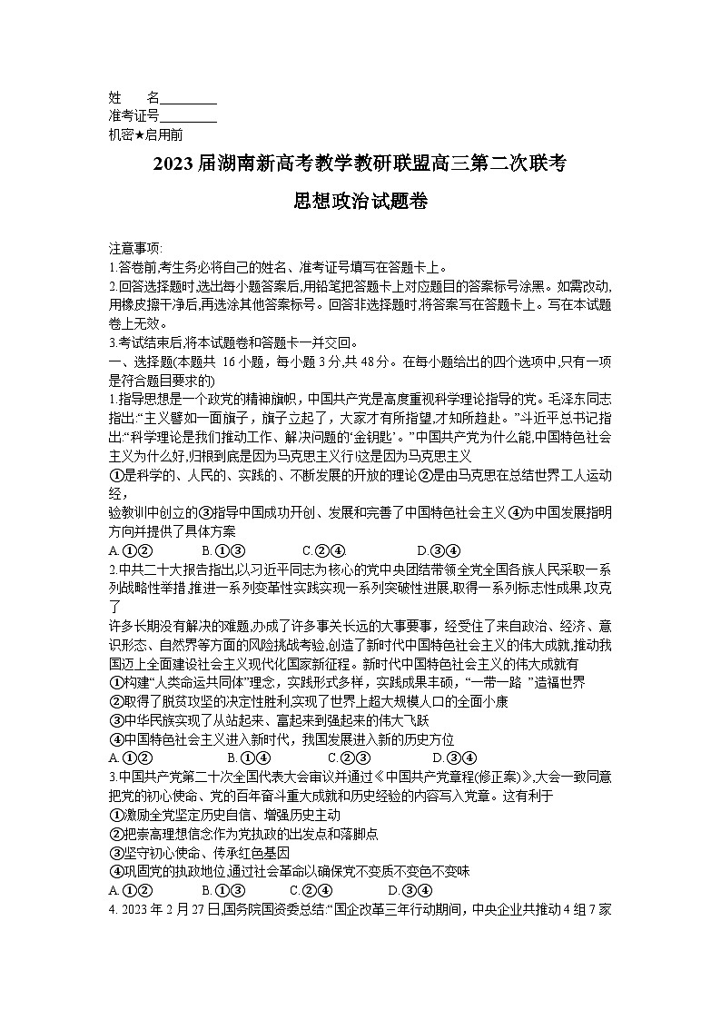 湖南省新高考教学教研联盟2022-2023学年高三下学期第二次联考思想政治试题(Word版含答案)01