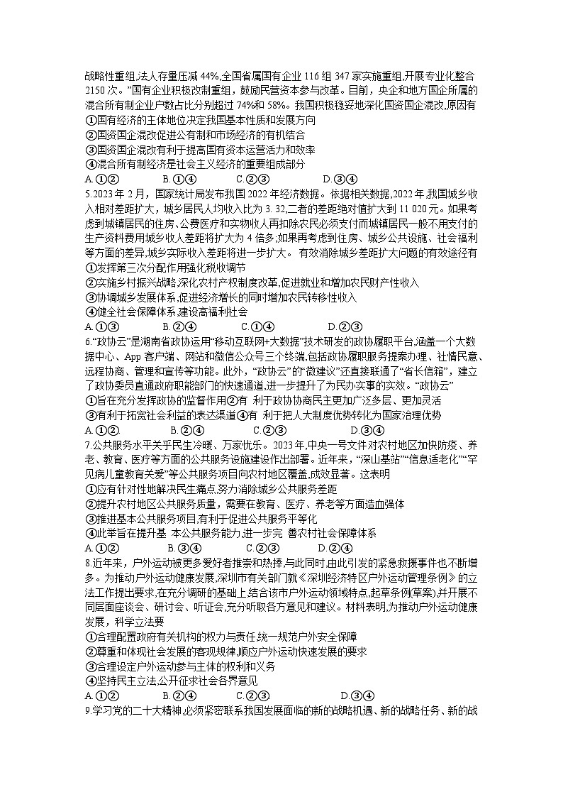 湖南省新高考教学教研联盟2022-2023学年高三下学期第二次联考思想政治试题(Word版含答案)02