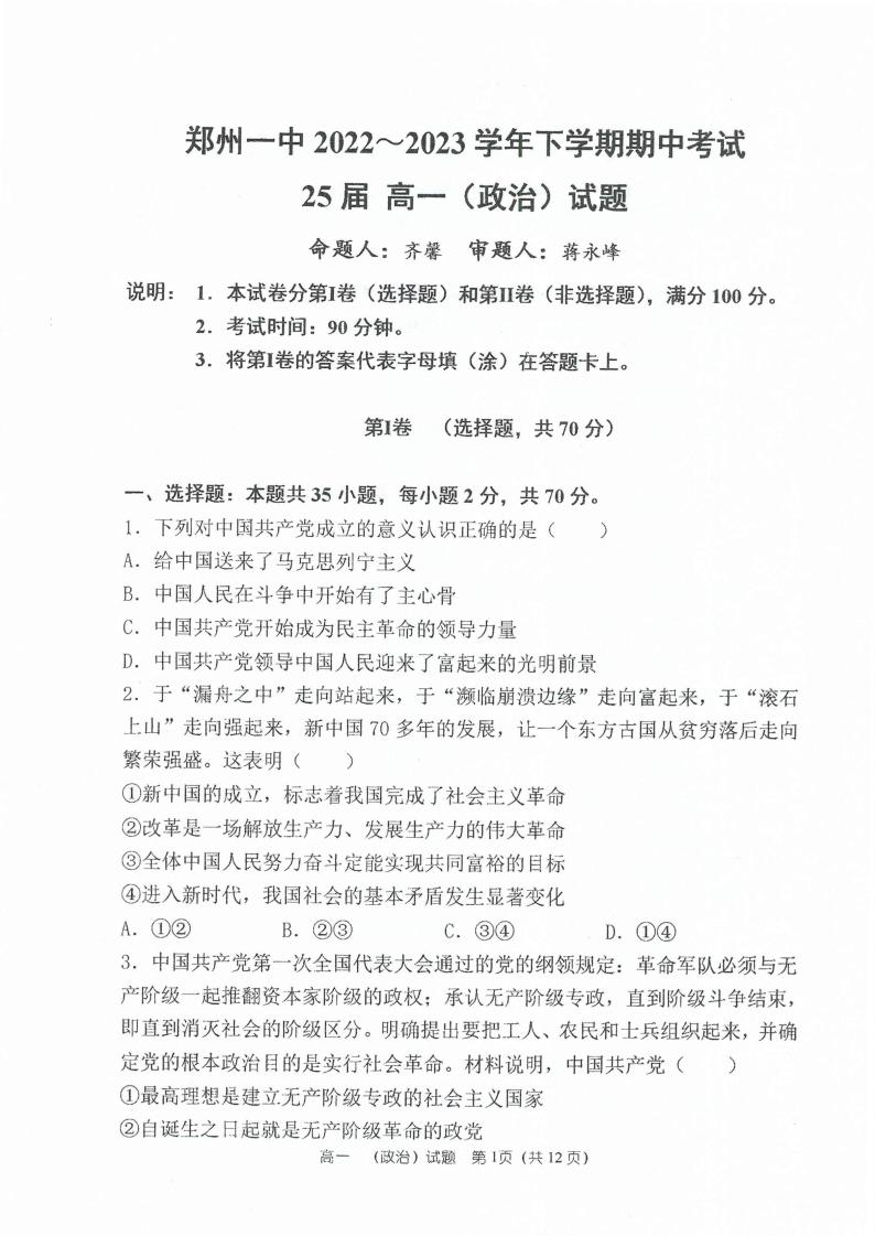 2022-2023学年郑州一中教育集团高一（下）期中政治 试卷01