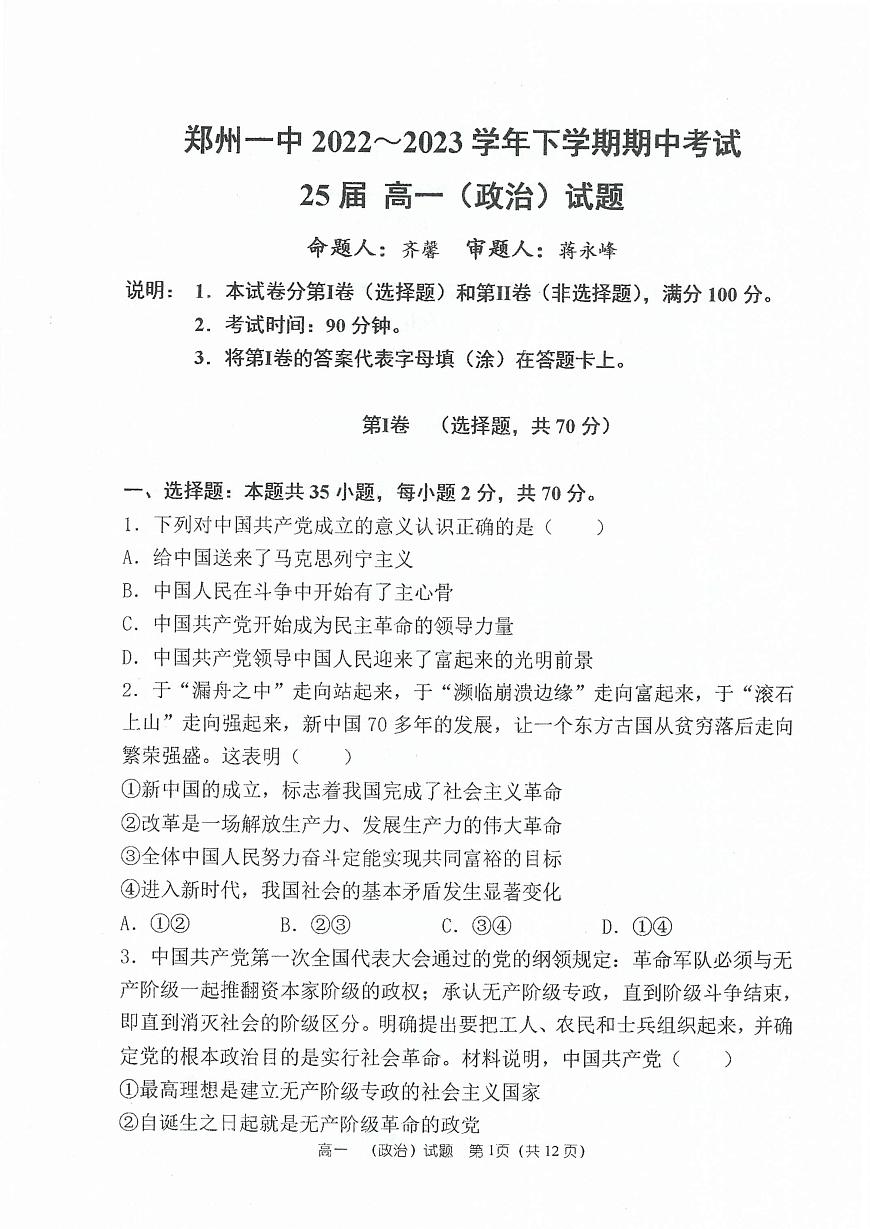 2022-2023學(xué)年鄭州一中教育集團高一（下）期中政治第1頁