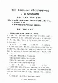 2022-2023学年郑州一中教育集团高二（下）期中政治