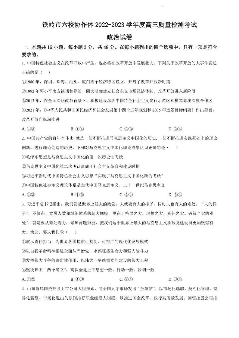 辽宁省铁岭市六校协作体2022-2023学年高三上学期期末测试政治试题及答案第1页