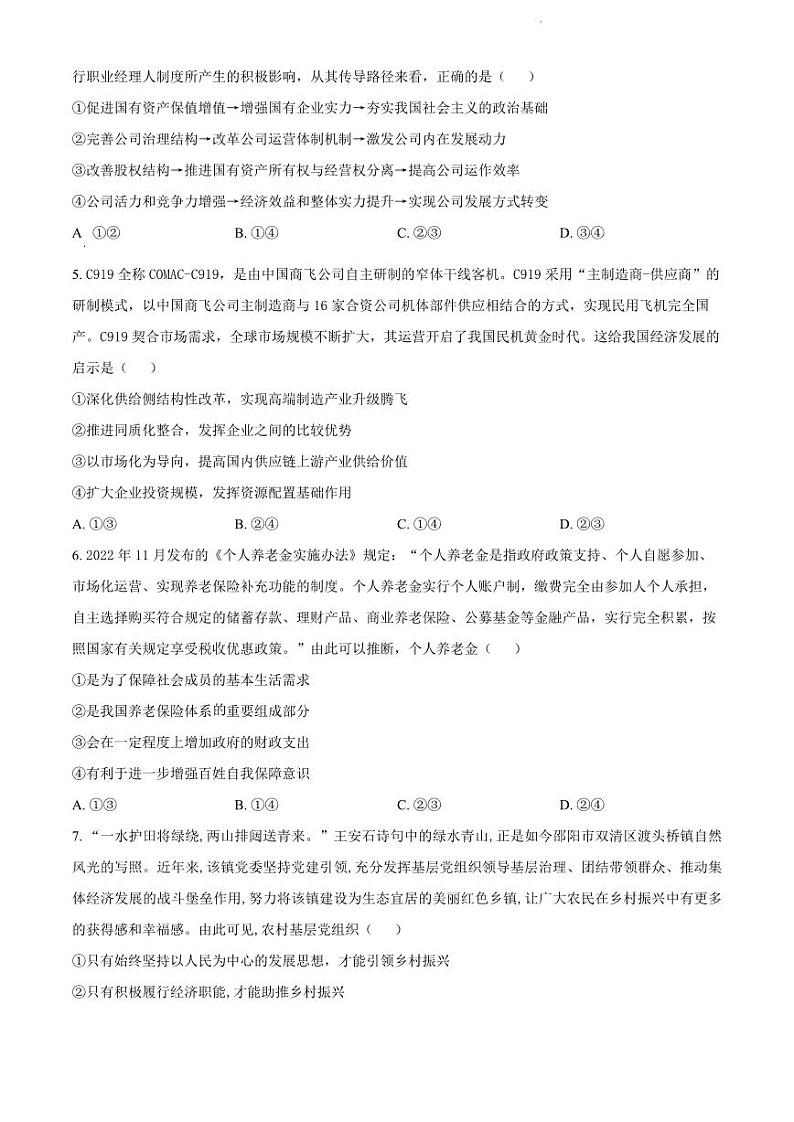 辽宁省铁岭市六校协作体2022-2023学年高三上学期期末测试政治试题及答案第2页