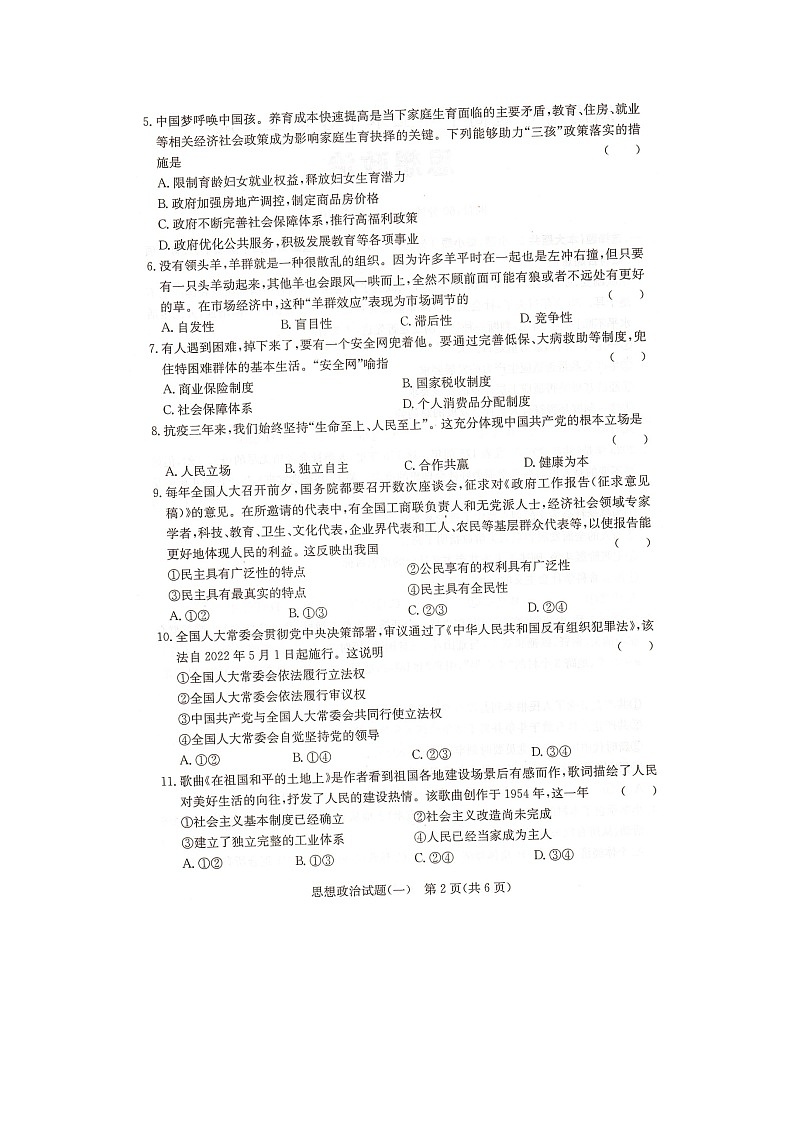 2023年湖南省普通高中学业水平合格性考试政治模拟试题(一)扫描版含答案第2页