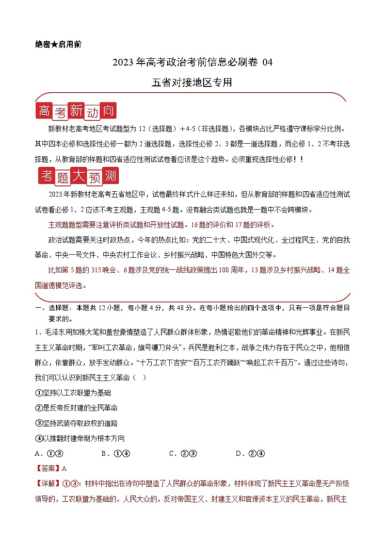 必刷卷04——【高考三轮冲刺】2023年高考政治考前20天冲刺必刷卷(云南,安徽,黑龙江,山西,吉林五省通用)(解析版)第1页
