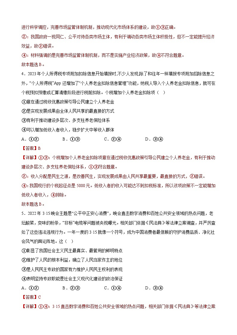 必刷卷04——【高考三轮冲刺】2023年高考政治考前20天冲刺必刷卷(云南,安徽,黑龙江,山西,吉林五省通用)(解析版)第3页
