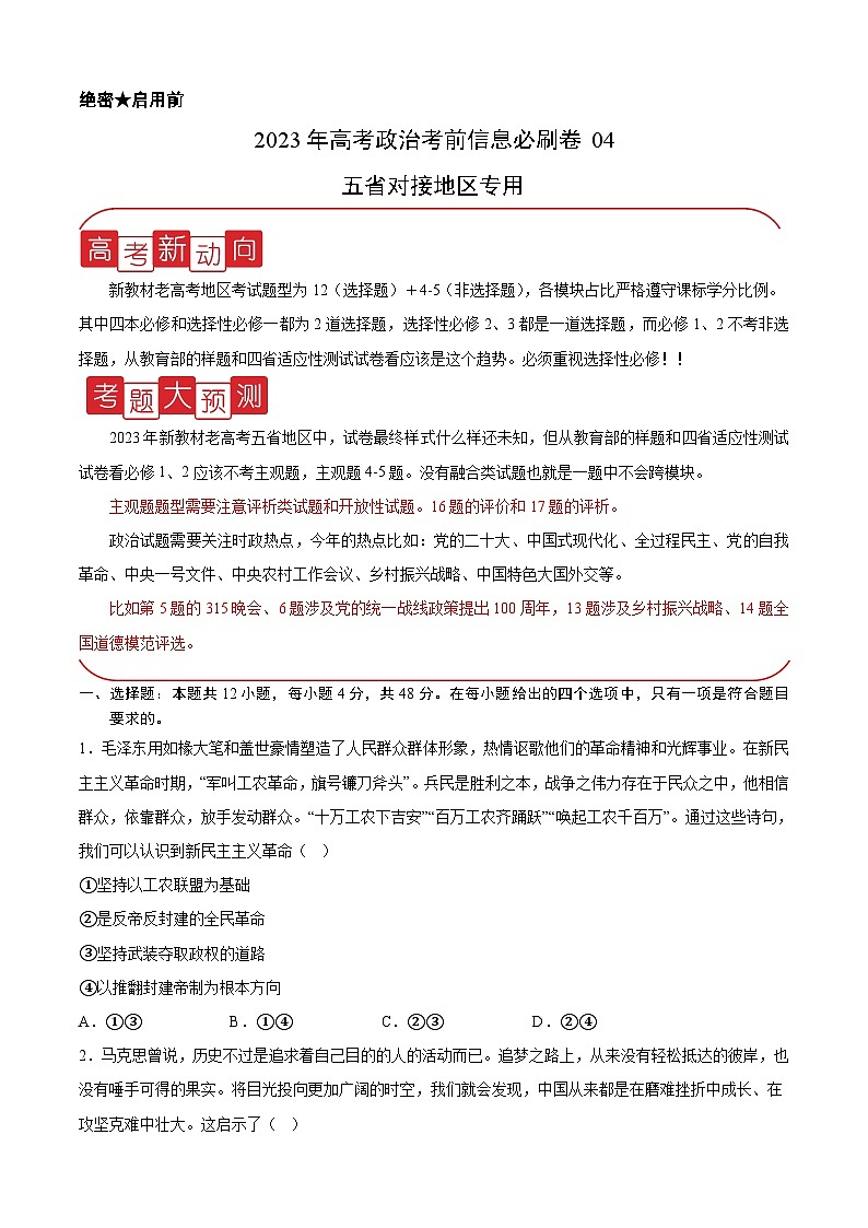 必刷卷04——【高考三轮冲刺】2023年高考政治考前20天冲刺必刷卷(云南,安徽,黑龙江,山西,吉林五省通用)(原卷版)第1页