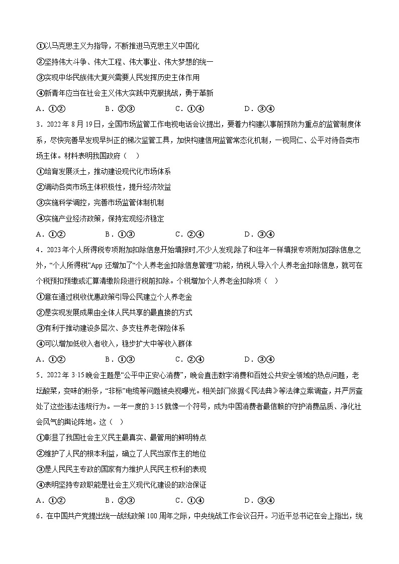 必刷卷04——【高考三轮冲刺】2023年高考政治考前20天冲刺必刷卷(云南,安徽,黑龙江,山西,吉林五省通用)(原卷版)第2页