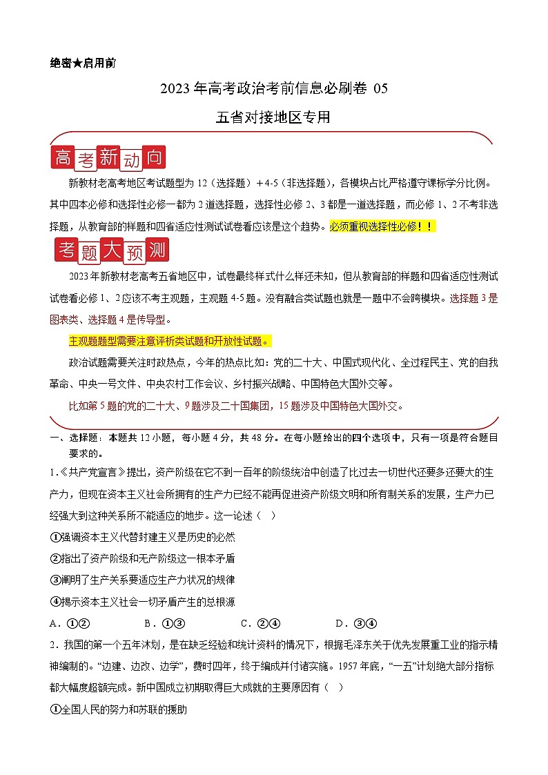 必刷卷05——【高考三轮冲刺】2023年高考政治考前20天冲刺必刷卷(云南,安徽,黑龙江,山西,吉林五省通用)(原卷版+解析版)01
