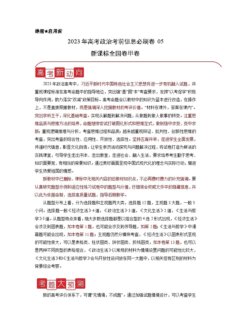 必刷卷05——【高考三轮冲刺】2023年高考政治考前20天冲刺必刷卷(全国卷甲卷)(解析版)第1页