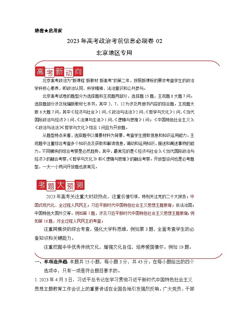 必刷卷02——【高考三轮冲刺】2023年高考政治考前20天冲刺必刷卷(北京专用)(原卷版)第1页