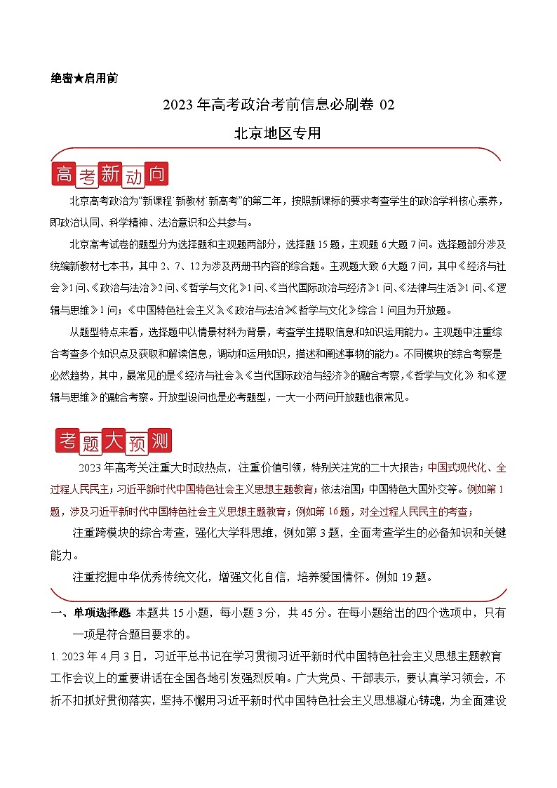 必刷卷02——【高考三轮冲刺】2023年高考政治考前20天冲刺必刷卷(北京专用)(解析版)第1页