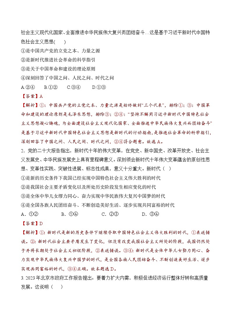 必刷卷02——【高考三轮冲刺】2023年高考政治考前20天冲刺必刷卷(北京专用)(解析版)第2页