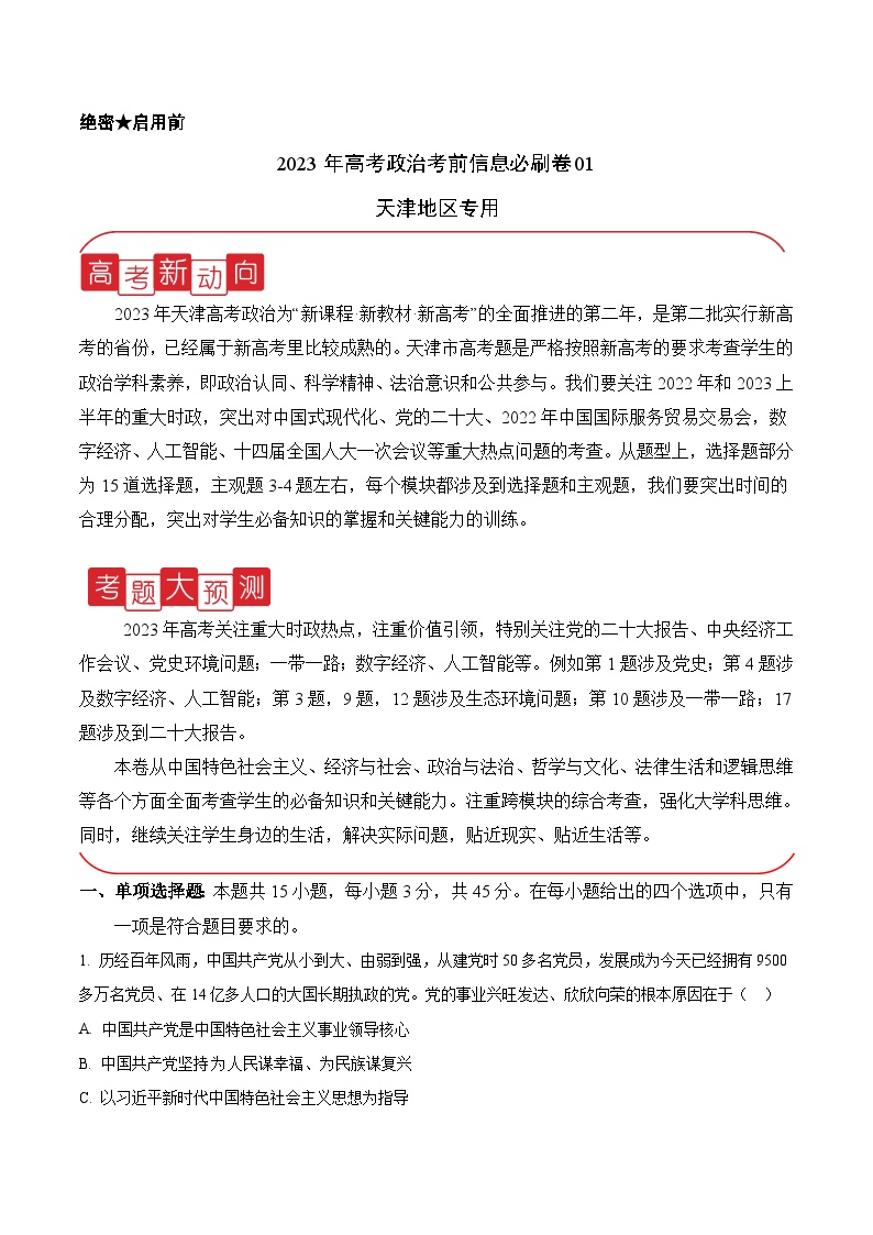 必刷卷01——【高考三轮冲刺】2023年高考政治考前20天冲刺必刷卷（天津专用）（原卷版+解析版）