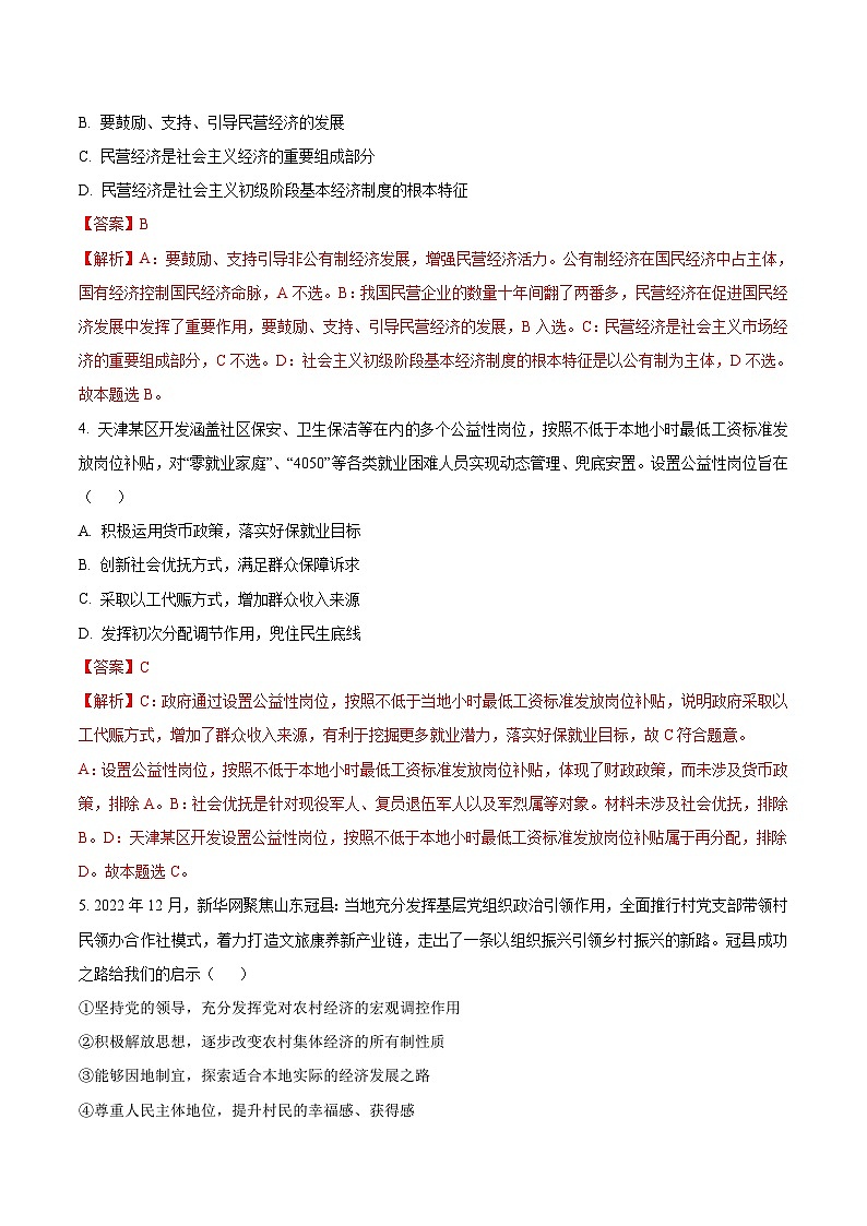 必刷卷04——【高考三轮冲刺】2023年高考政治考前20天冲刺必刷卷(天津专用)(解析版)第3页