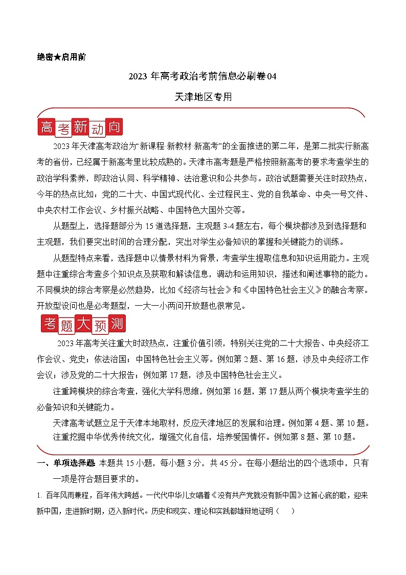 必刷卷04——【高考三轮冲刺】2023年高考政治考前20天冲刺必刷卷(天津专用)(原卷版)第1页