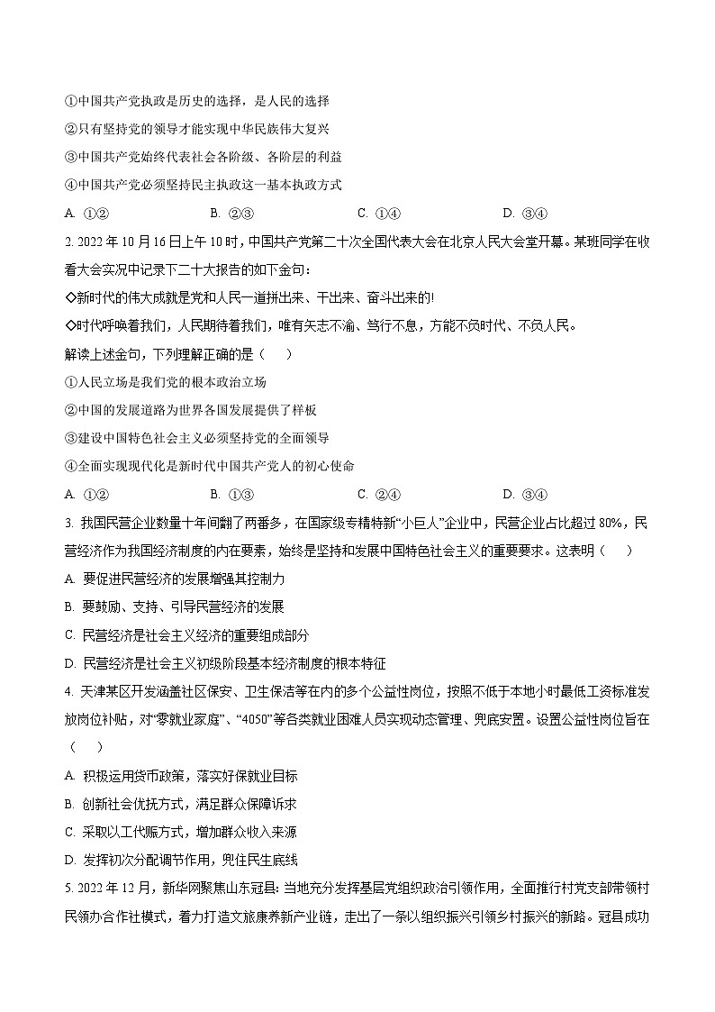 必刷卷04——【高考三轮冲刺】2023年高考政治考前20天冲刺必刷卷(天津专用)(原卷版)第2页