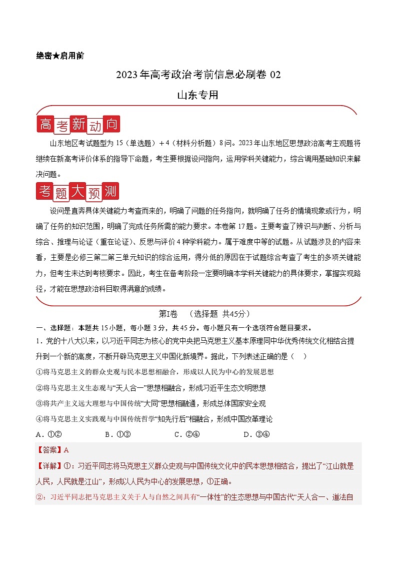 必刷卷02——【高考三轮冲刺】2023年高考政治考前20天冲刺必刷卷(山东专用)(原卷版+解析版)01