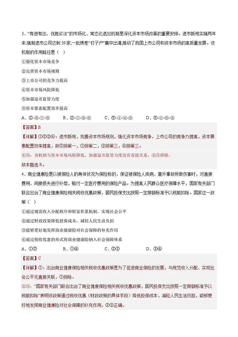 必刷卷02——【高考三轮冲刺】2023年高考政治考前20天冲刺必刷卷(山东专用)(原卷版+解析版)03