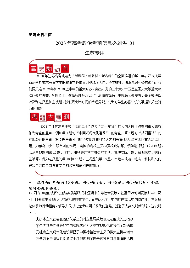 必刷卷01——【高考三轮冲刺】2023年高考政治考前20天冲刺必刷卷(江苏专用)(原卷版+解析版)01