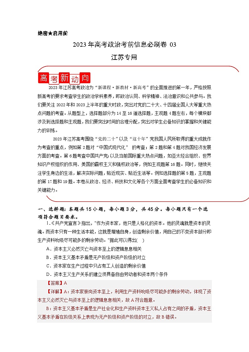 必刷卷03——【高考三轮冲刺】2023年高考政治考前20天冲刺必刷卷(江苏专用)(解析版)第1页