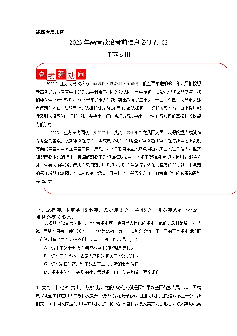 必刷卷03——【高考三轮冲刺】2023年高考政治考前20天冲刺必刷卷(江苏专用)(原卷版)第1页