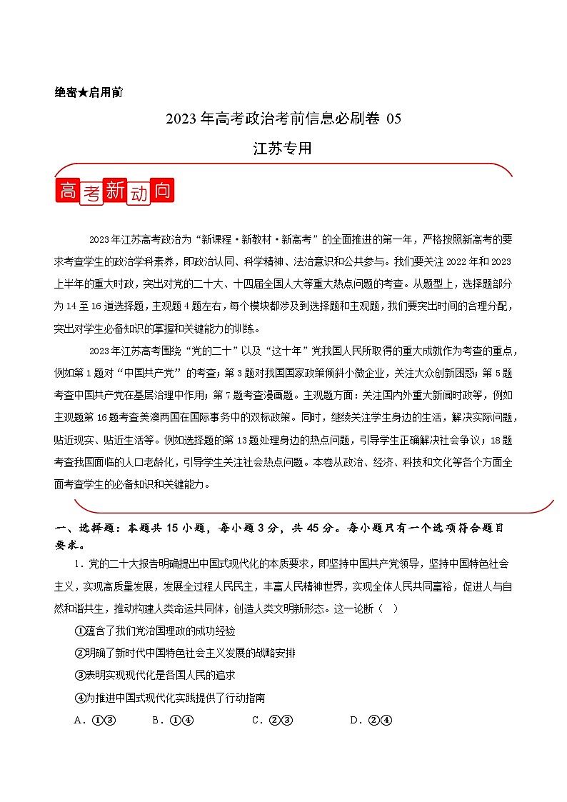 必刷卷05——【高考三轮冲刺】2023年高考政治考前20天冲刺必刷卷(江苏专用)(原卷版+解析版)01