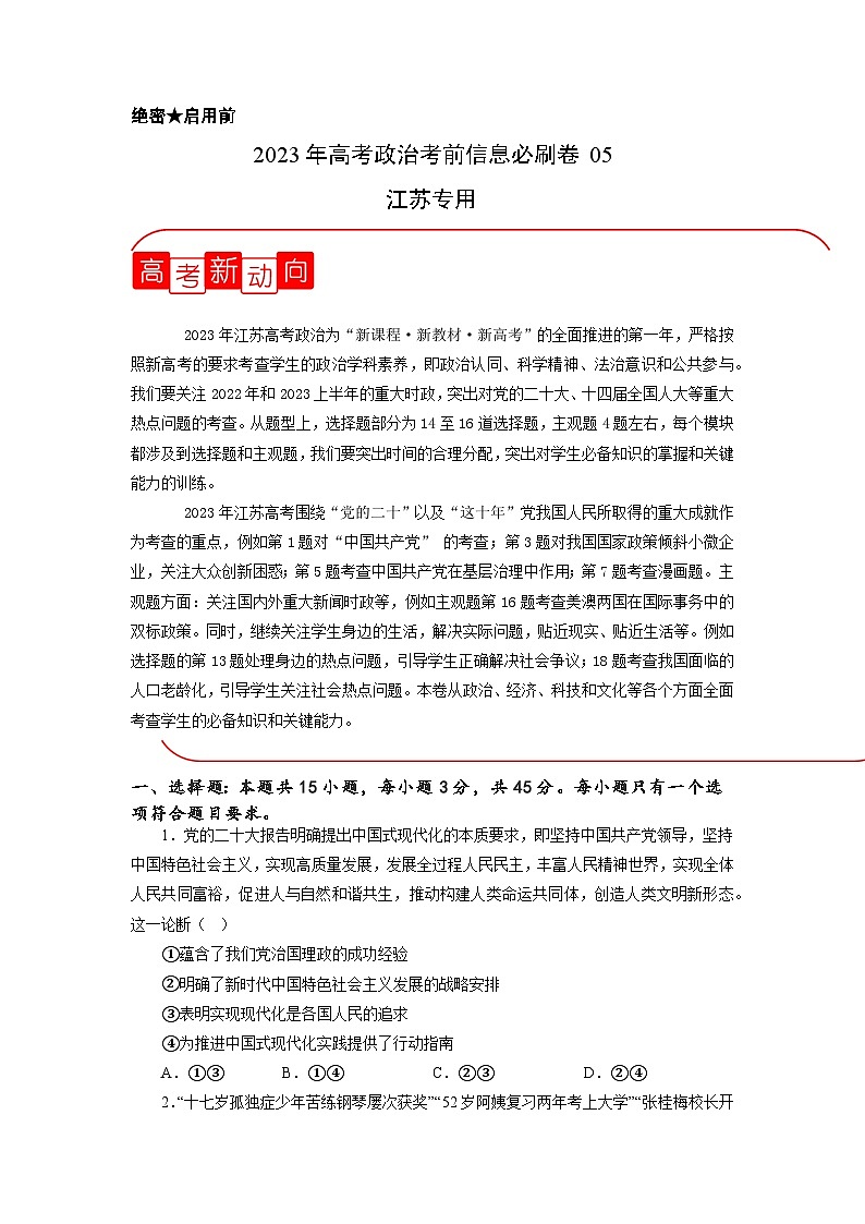 必刷卷05——【高考三轮冲刺】2023年高考政治考前20天冲刺必刷卷(江苏专用)(原卷版+解析版)01