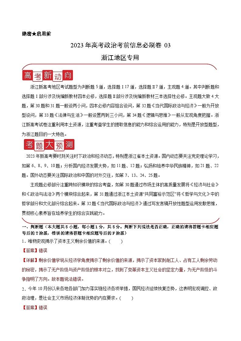 必刷卷03——【高考三轮冲刺】2023年高考政治考前20天冲刺必刷卷(浙江专用)(解析版)第1页