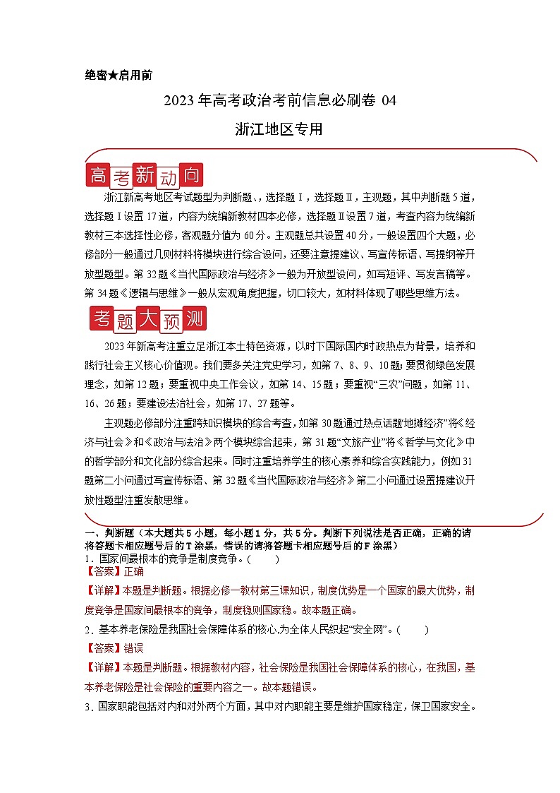 必刷卷04——【高考三轮冲刺】2023年高考政治考前20天冲刺必刷卷(浙江专用)(解析版)第1页