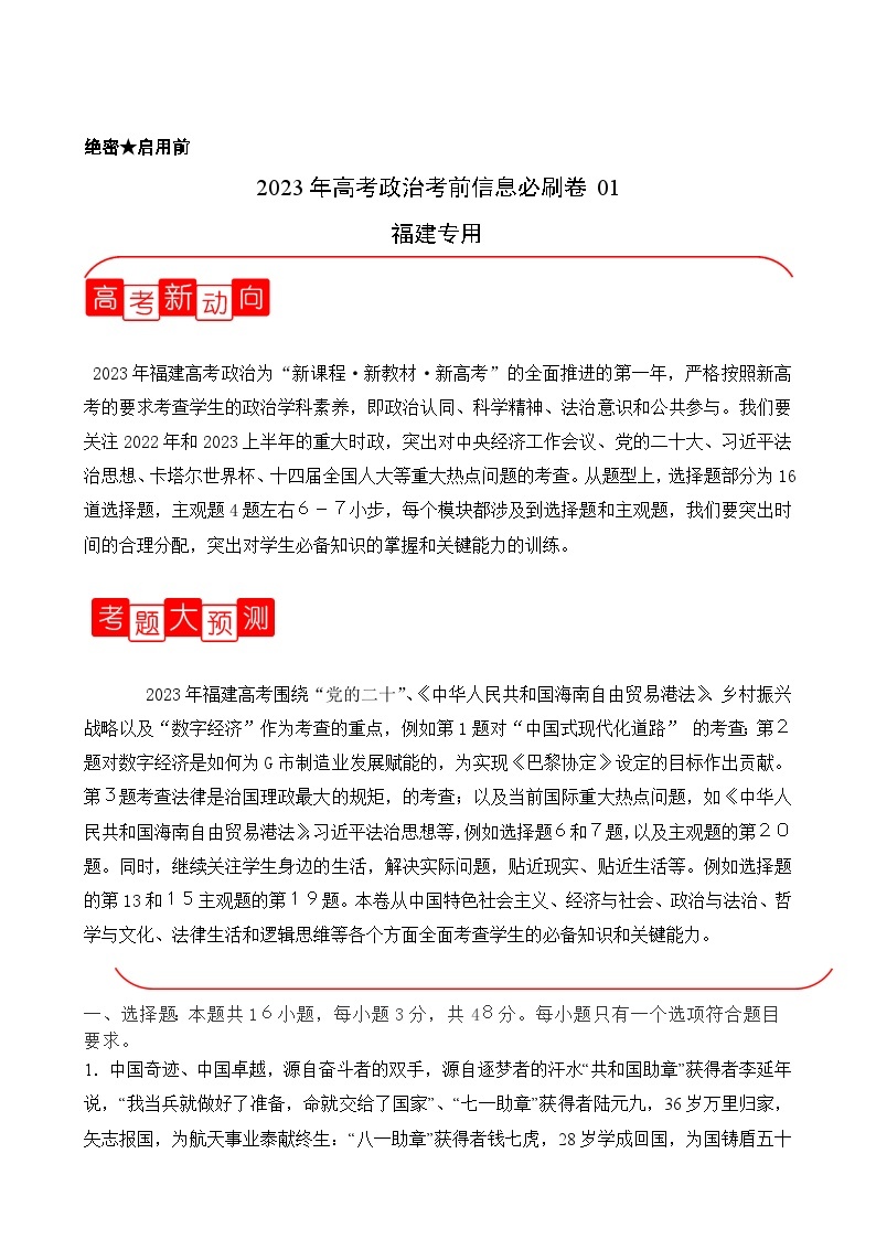 必刷卷01——【高考三轮冲刺】2023年高考政治考前20天冲刺必刷卷（福建专用）（原卷版+解析版）01