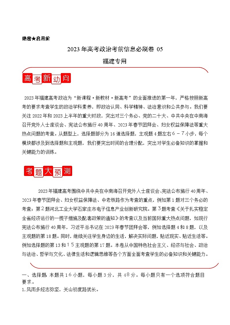 必刷卷05——【高考三轮冲刺】2023年高考政治考前20天冲刺必刷卷(福建专用)(解析版)第1页