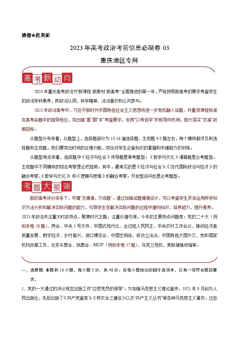 必刷卷03——【高考三轮冲刺】2023年高考政治考前20天冲刺必刷卷(重庆专用)(原卷版)第1页