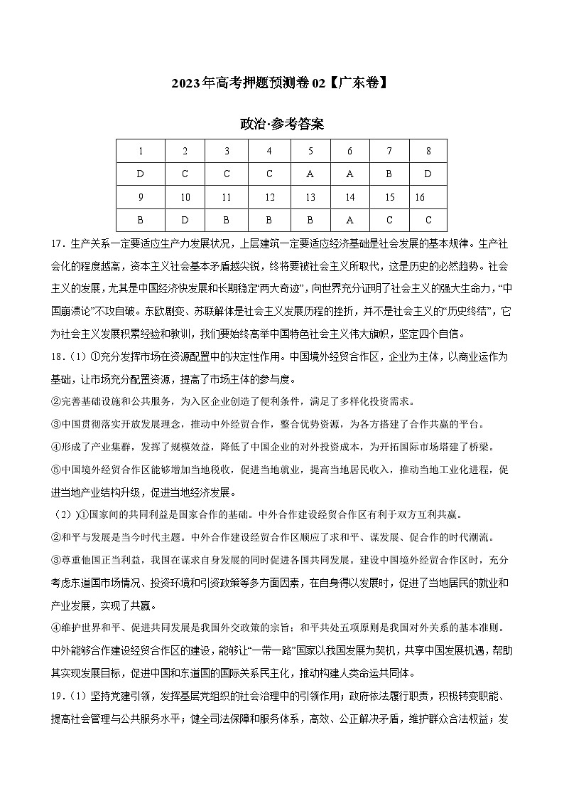 2023年高考押题预测卷02(广东卷)-政治(参考答案)01