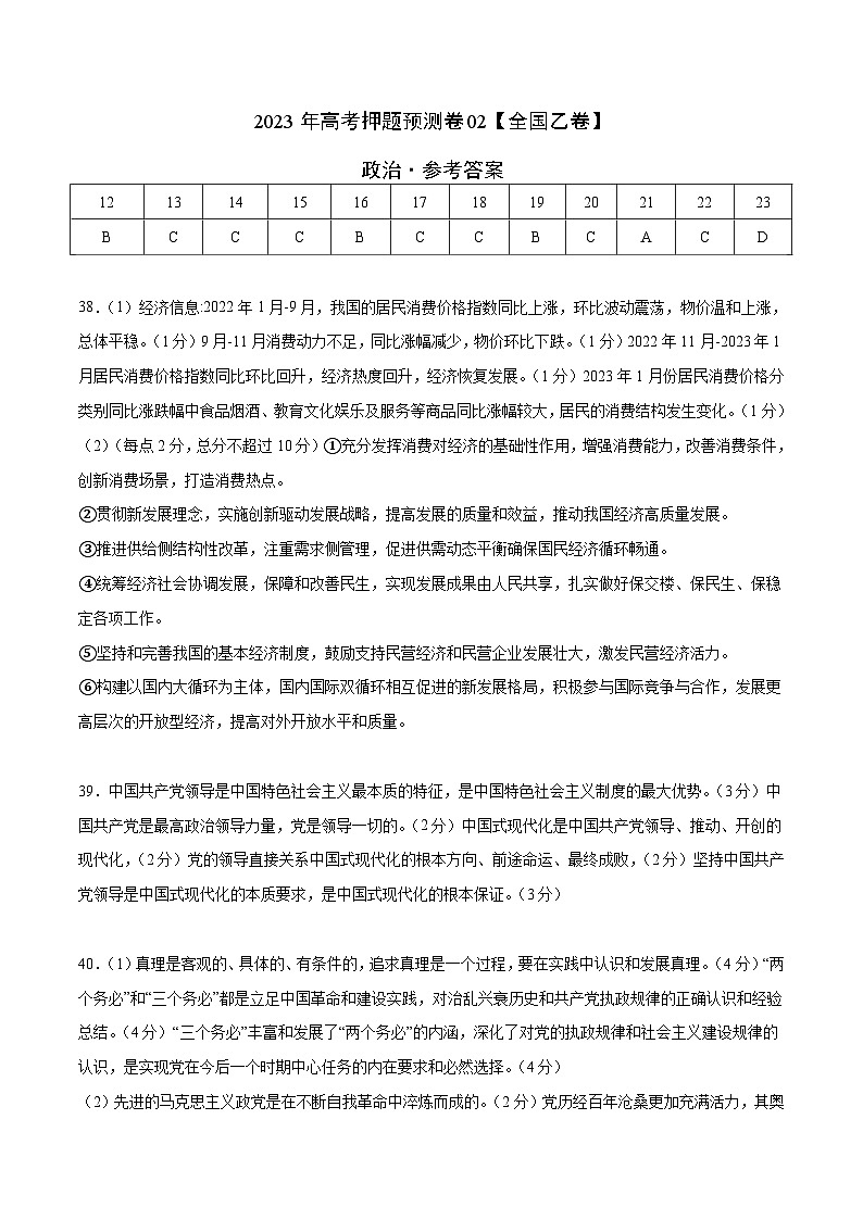 2023年高考押题预测卷02(全国乙卷)-政治(参考答案)第1页