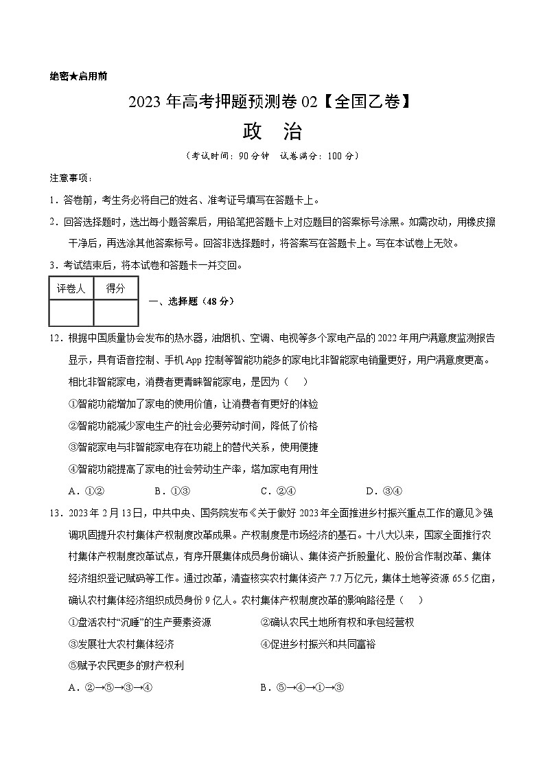 2023年高考押题预测卷02(全国乙卷)-政治(考试版)A4第1页