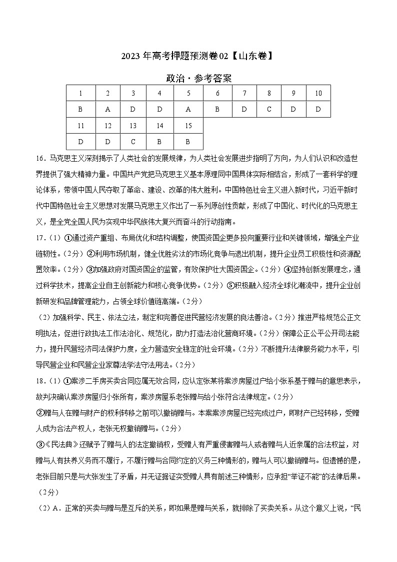 2023年高考押题预测卷02(山东卷)-政治(参考答案)第1页