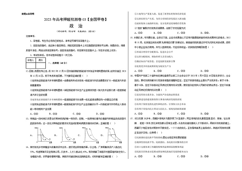 2023年高考押题预测卷03(全国甲卷)-政治(考试版)A3第1页