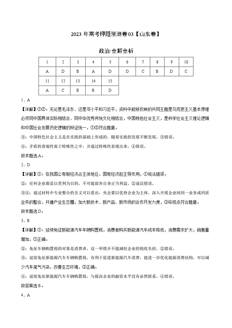 2023年高考押题预测卷03(山东卷)-政治(全解全析)01