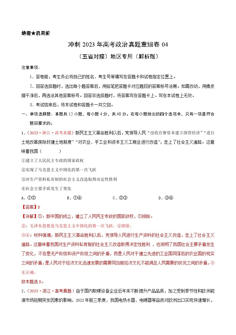 真题重组卷04——2023年高考政治真题汇编重组卷（云南、安徽、黑龙江、山西、吉林五省通用）01