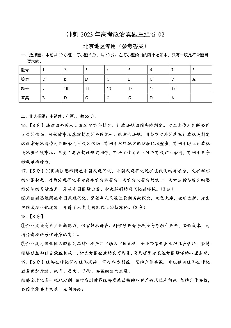 真题重组卷02——2023年高考政治真题汇编重组卷(参考答案)第1页