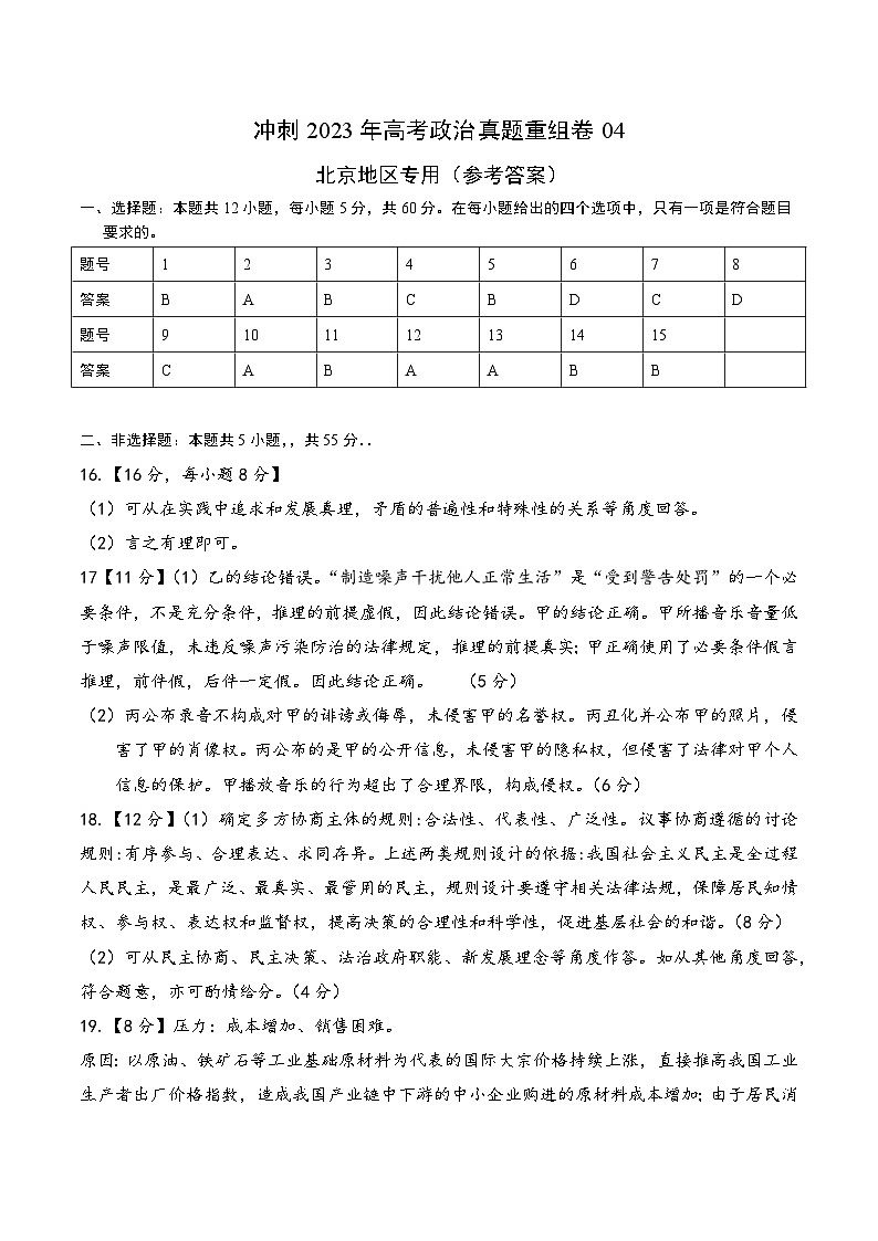 真题重组卷04——2023年高考政治真题汇编重组卷(北京专用)01