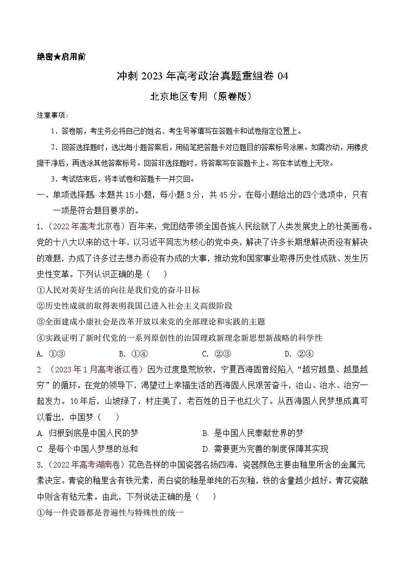 真题重组卷04——2023年高考政治真题汇编重组卷(北京专用)01
