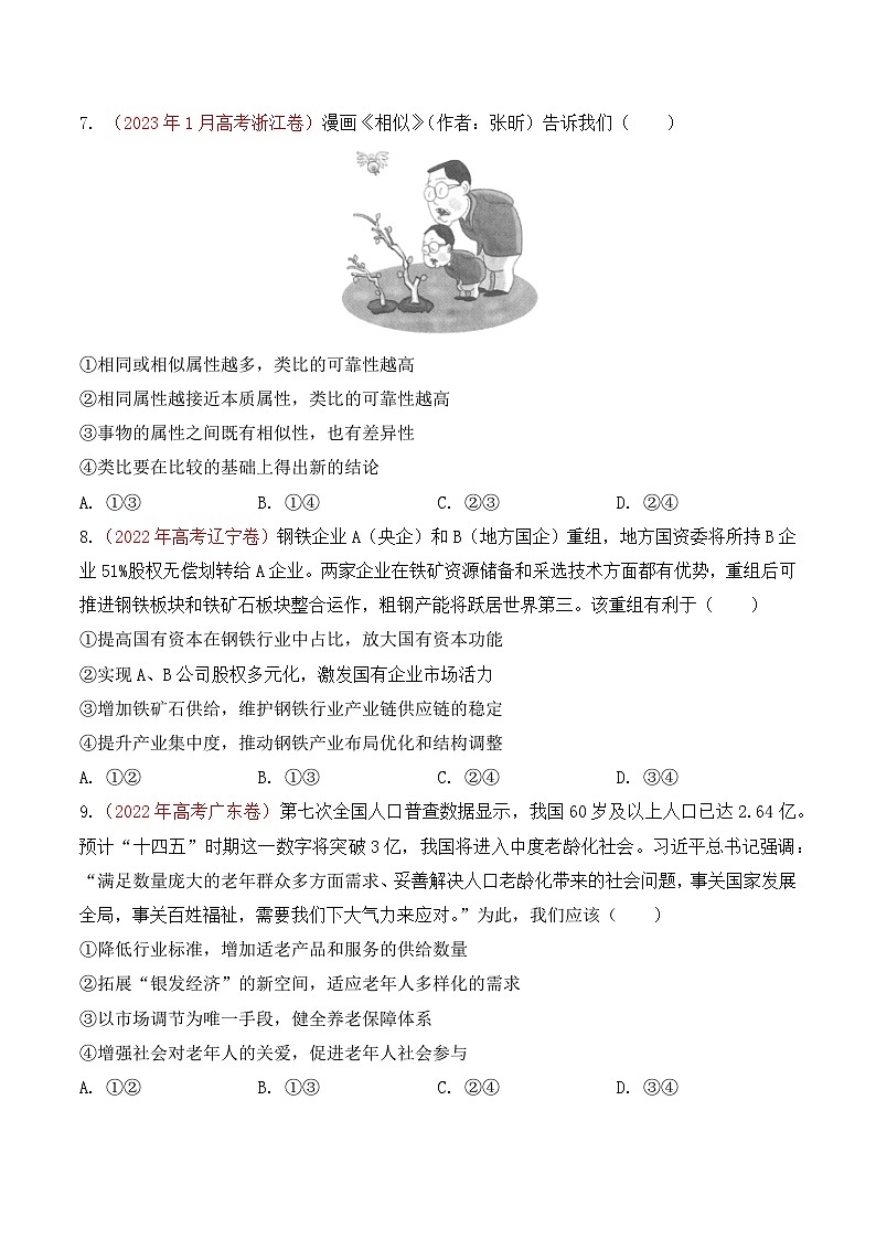 真题重组卷04——2023年高考政治真题汇编重组卷(北京专用)03