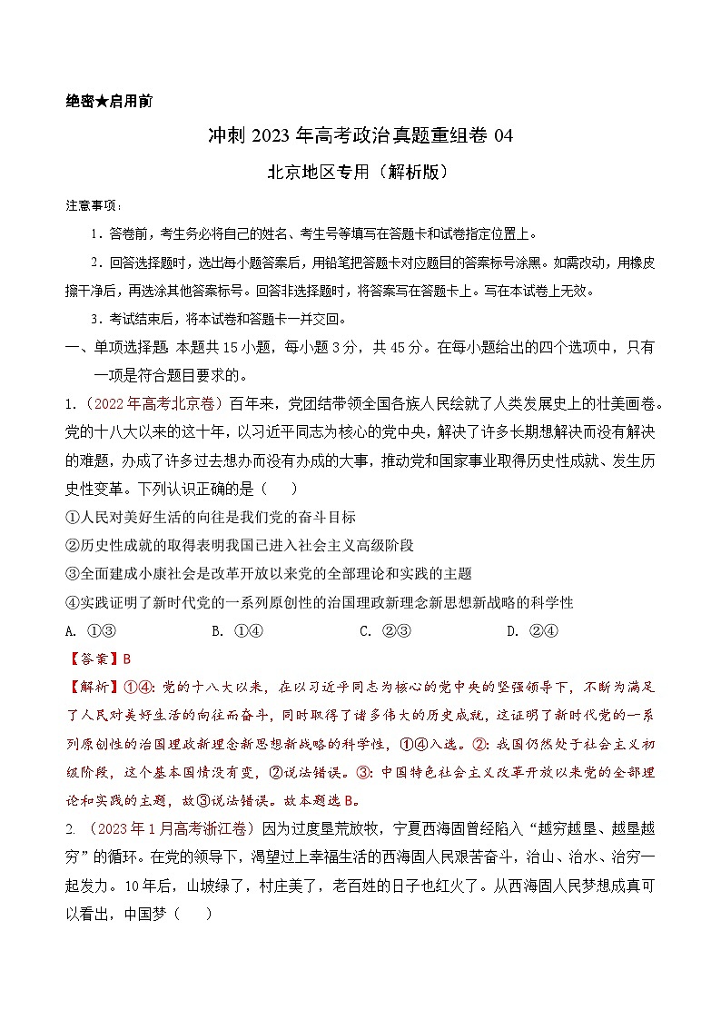 真题重组卷04——2023年高考政治真题汇编重组卷(北京专用)01